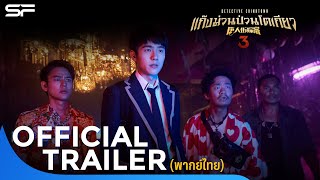 Detective Chinatown 2 Trailer Two detectives join forces  唐人街探案2  IQIYI [upl. by Theodor421]