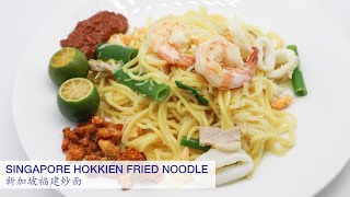 Joyceetube Cooking Singapore Hokkien Fried Noodle  新加坡福建炒面 [upl. by Kaya]