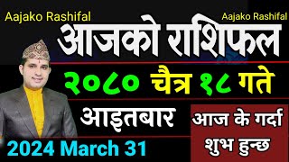 Aajako Rashifal Chaitra 18  31 March 2024 Todays Horoscope arise to pisces  Nepali Rashifal 2080 [upl. by Anastasia]