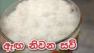 ඇඟ නිවන සව් හදන ලේසිම ක්‍රමය  saw recipe sinhala  sago recipe [upl. by Sidman]