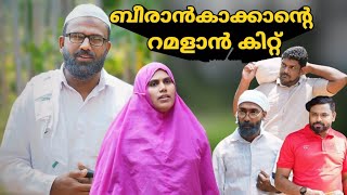 ബീരാൻകാക്കാക്ക് കിട്ടിയ റമളാൻ കിറ്റ്  BAPPYUM MAKKLUM [upl. by Icram59]