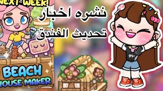 نشره اخبار تحديث الفندق🥳 افاتار ورلد…🧡متي رح ينزل؟🤔 [upl. by Arit]