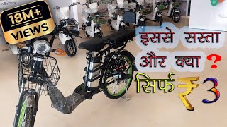 भारत की सबसे सस्ती electric bike bicycle essel energy Electric Bicycle Battery wali cycle [upl. by Pasadis]