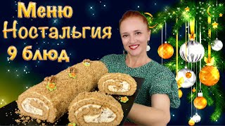 ✨9 блюд 🎄 Ностальгия новогоднее меню на Новый год 2025 Люда Изи Кук новогодний стол закуски салаты [upl. by Idnas]