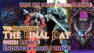 파이널 판타지14  가사번역 The Final DayverOrchestral with Lyrics 종언의 결전 1페이즈 OST  Endsinger Theme [upl. by Farron969]