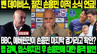 “서로 다른 두 도시에서 일해도 우리 관계는 변하지 않는다”…데이비스 절친 손흥민 이적 언급→BBC “에버턴전이 쏘니의 마지막 경기” 펩 감독 입스위치전 후 손흥민 언급 이유 [upl. by Ineslta]