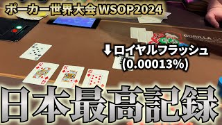 【WSOP2024】日本ポーカー史上、前人未到の大記録到達！【15日目】 [upl. by Oriole]