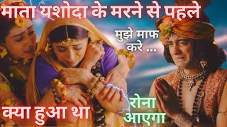 WHAT HAPPENED BEFORE YASHODA MATA DIED  LAST MEET OF SHRI KRISHNA AND YASHODA MATA  BY UNIROUNDER [upl. by Anaiq]