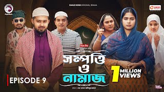 Sompotti O Namaz  সম্পত্তি ও নামাজ  New Natok 2024  IftiMumuSagorikaMawaRafiRimon  EP 09 [upl. by Nothgiel]