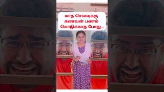 🤣🤣மாத செலவுக்கு கணவன் பணம் கொடுக்காத போது  shortstamil tamilcomedyshorts [upl. by Kean]