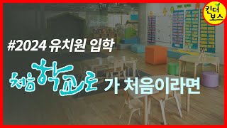 유치원입학하기처음학교로 이용법 [upl. by Abad]