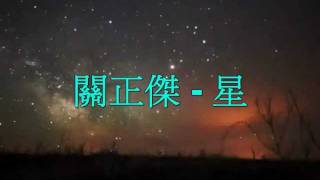 關正傑  星 Lyrics [upl. by Jonas129]