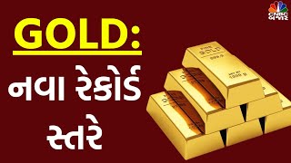 Commodity Market Gold hit new record highs in the International Market  MCX  NCDEX [upl. by Ainavi]