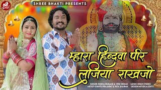 म्हारा हिन्दवा पीर लजिया राखजो  Ramdevji Superhit Bhajan  Viru Nehad Rekha Parmar  रामदेवजी भजन [upl. by Osrock933]