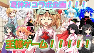 夏休みコラボ企画！！王様ゲーム！！【ゆっくり茶番】 [upl. by Susanne]