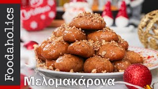 Τα μελομακάρονα της Μίτσας  Foodaholics [upl. by Daye]