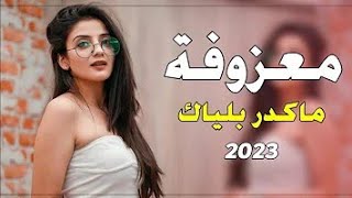 ردح اغاني رجع مرتضى العبودي 😜 معزوفه ضيم ردح عراس 2023😍 [upl. by Omor]