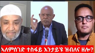 quot ኣለምሰገድ ተስፋይ እንታይ እዩ ዝብለና ዘሎquot Alemseged Tesfay and his message Nasser Omer Ali and Samson Solomon [upl. by Eimarej20]