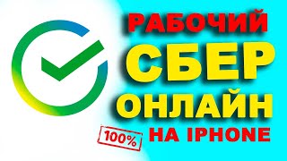 как скачать сбербанк на айфон  как установить сбербанк онлайн на айфон [upl. by Ahsienal]