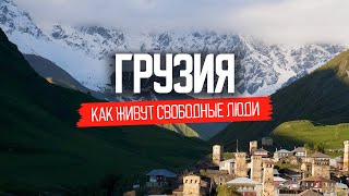 Сванети как живут свободные грузины  Грузия [upl. by Idola72]