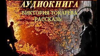 ВИКТОРИЯ ТОКАРЕВА  quotРАССКАЗЫquot АУДИОКНИГА [upl. by Hgielhsa377]