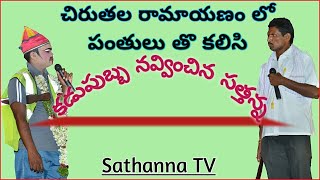 chiruthala RamayanamKammarikanpetSathanna comedysathanna TV [upl. by Lambrecht445]