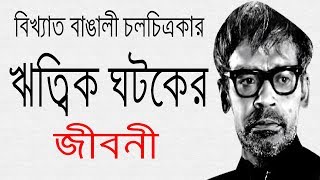 বিখ্যাত বাঙালী চলচিত্রকার ঋত্বিক ঘটক এর জীবনী  Biography Of ritwik ghatak In Bangla [upl. by Thorncombe]