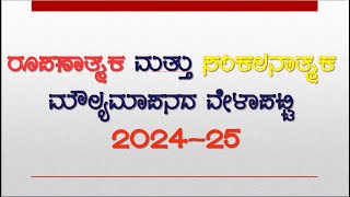 FA AND SA DATES OF 2024  25  ರೂಪಣಾತ್ಮಕ ಮತ್ತು ಸಂಕಲನಾತ್ಮಕ ಮೌಲ್ಯಮಾಪನ ವೇಳಾಪಟ್ಟಿ ಶೈಕ್ಷಣಿಕ ಮಾರ್ಗದರ್ಶಿ [upl. by Priscella]