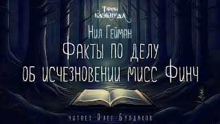 📕МИСТИКА Нил ГЕЙМАН  Факты по делу об исчезновении мисс Финч Тайны Блэкуда Читает Олег Булдаков [upl. by Sherie]