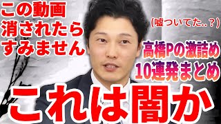 【リハック・奥谷委員長】高橋Pの徹底追及10連発まとめ！立花が糾弾、斎藤元彦・元兵庫県知事は濡れ衣を着せられた！？ [upl. by Hsirk84]