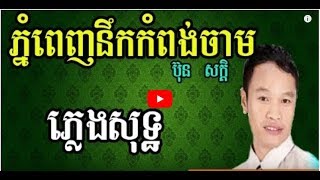 ភ្នំពេញនឹកកំពង់ចាម ប៊ុន សក្តិ ភ្លេងសុទ្ធ Phnom Penh nerk kompong cham Phnom meas karaoke [upl. by Suidualc]