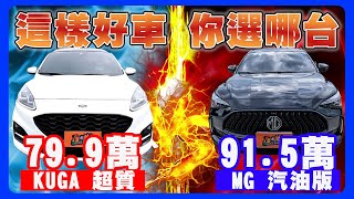 MG 汽油版 VS 福特KUGA 180｜福特促銷給很大？｜沒有CRV 55代找誰來代打呢？ [upl. by Salisbarry780]