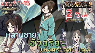 หลานชายอัจฉริยะแห่งตระกูลนัมกุง รวมตอน 115 [upl. by Xylia]