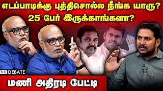 Journalist Mani Interview  எடப்பாடிக்கு புத்திசொல்ல நீங்க யாரு25 பேர் இருக்காங்களா  EPS [upl. by Hege987]