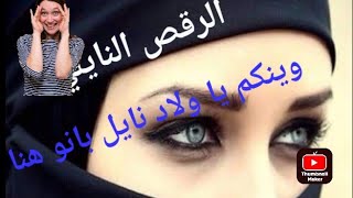 وينكم ولاد نايل هيا كامل هنا أجمل رقصات النايلية [upl. by Stila249]