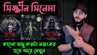 সিজ্জীন মুভিকালো যাদু কতটা ভয়ংকর দেখুন ☠  Sijjin Movie  Saif Story [upl. by Nelehyram675]