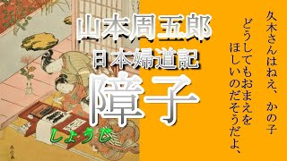 【山本周五郎 朗読】「障子」日本婦道記より ☆彡 ミカ朗読【字幕付き】 [upl. by Ballard]