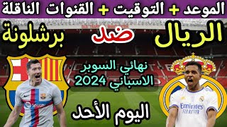 موعد مباراة ريال مدريد وبرشلونة في نهائي كأس السوبر الاسباني 2024 💥والتوقيت والقنوات الناقلة 💥 [upl. by Ydroj]