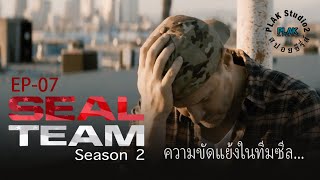 Seal Team season 2 Ep07  สปอยหนัง [upl. by Lilli]