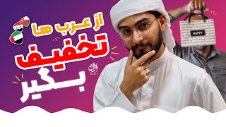 از عربا تخفیف بگیر  آموزش زبان عربی  نبراس عربیک  محمد الجبوری [upl. by Sherwynd]