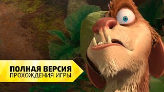 quotЛедниковый период 3quot Полная версия прохождения игры на русском [upl. by Yvonner403]