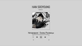 Плейлист Хан Союнг  Han Sooyoungs Playlist rusfreng Точка зрения всеведущего читателя  orv [upl. by Eicram569]