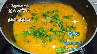 தேங்காய் இல்லாமல் இட்லி தோசைக்கு ஏற்ற சைட் டிஷ்  Idli Kurma Without Coconut  Side Dish For Idli [upl. by Falk]