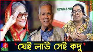 হাসিনাইউনূস সরকার যেই লাউ সেই কদু পার্থক্য নেই মনি  Nilufar Chowdhury Moni  Banglavision News [upl. by Airbmat]