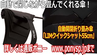 自動でたたんでくれちゃう賢い折り畳み傘！これでたたむ煩わしさを解消！ [upl. by Adniuqal]