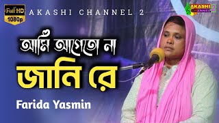 Ami Ageto Na Jani Re আমি আগেতো না জানি রে  Farida Yasmin New Song  Akashi Channel 2 [upl. by Haseefan767]