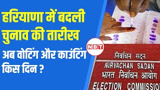 Haryana Election Date Change हरियाणा में अब 5 October को Voting ECI ने क्यों बदली तारीख   NBT [upl. by Elleimac]