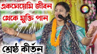 একঘেয়েমি জীবন থেকে মুক্তি পানSampa Goswami Kirtonসম্পা গোস্বামী কীর্তনBangla Kirtan [upl. by Sayles81]