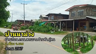 บ้านนาม่วง จเลย 25670908 [upl. by Mcadams]