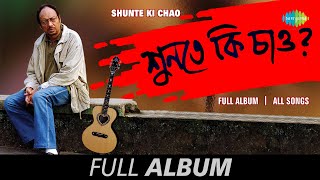 Shunte Ki Chao  Full Album  Anjan Dutt  Ranjana Ami  Shunte Ki Chao  2441139  Tumi Na Thakle [upl. by Bullivant737]